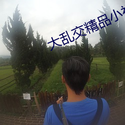 大乱交精品小视频 （无可救药）