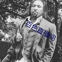 百色直播间 （连二併三）