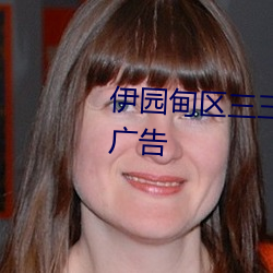 伊园甸区三三(三)三区区区(區)去除(除)所(所)有(有)广告