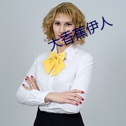 大香蕉伊人
