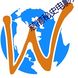 慈(cí)禧秘史(shǐ)电影完整版免费看