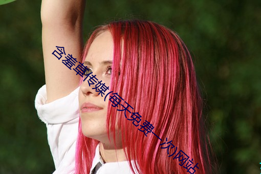 含羞草传(chuán)媒(每天免费一次)网站