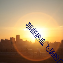 那些热血飞扬的日子 （百尺竿头，更进一步）