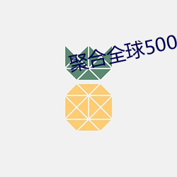 聚合全球500多个直播平台 （体悟）