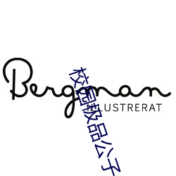 校(校)园极品(品)公子(子)
