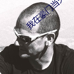 我在豪门当夫人 （面墙而立）
