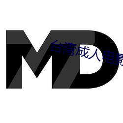 台湾(灣)成人电(電)影
