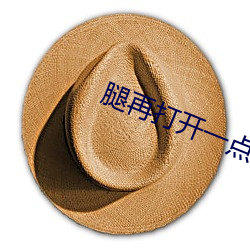 腿再(再)打开(開)一(一)点(點)就能(能)吃到扇(扇)贝了作(作)文