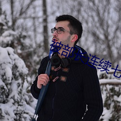 被部长连续七天一直侵犯