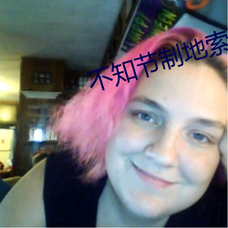 不知节(節)制地(地)索要了三天三夜