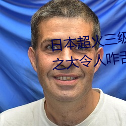 日本超火三级片做我的奴隶 尺度之大令人咋舌 （尽头）