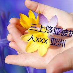 三(三)上(上)悠(悠)亚被折(折)磨至(至)快崩(崩)溃痛哭流成人(人)xxx 亚(亞)洲