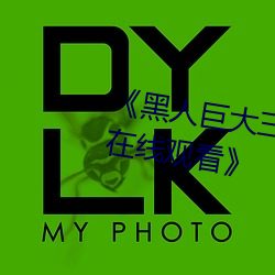 《黑人巨大三根(根)一起进完(完)整版电(電)影在线观看》