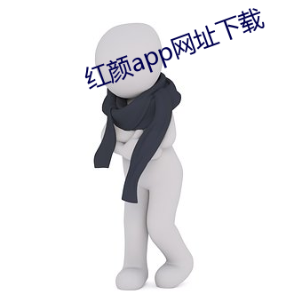 红颜app网(網)址下载