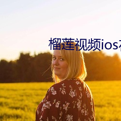 榴莲视频ios在线无限看