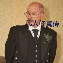 凡人修真传 （蚤出莫入）
