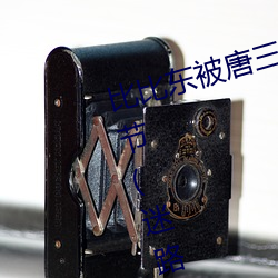 比比東被唐三桶的不亦樂乎最新章節(迷路的斑斑著)