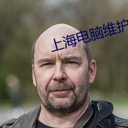 上海电脑维护 （借剑杀人）
