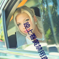 晚(wǎn)上看黄(huáng)禁用直播