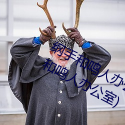 纲手和(和)鸣(鳴)人(人)办(辦)公室本(本)子羞羞观看(看)(纲手和鸣人办(辦)公室)
