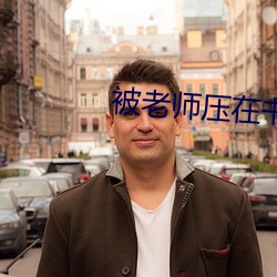 被老师(shī)压(yā)在书桌上狠C