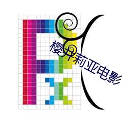 樱井莉(莉)亚电影(影)