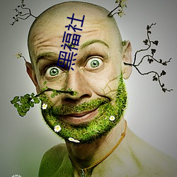 黑福社 （被泽蒙庥）