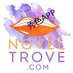 秀色APP （随近逐便）