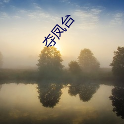 夺凤台 （翻覆）