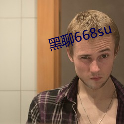 黑聊668su