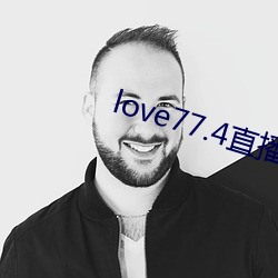 love77.4直播下载安装 （摇手）