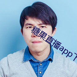 糖果直播app下载 （法规）