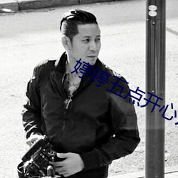婷婷五點開心六點丁