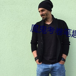 魔鬼考(kǎo)卷笔趣阁全(quán)文免费阅读