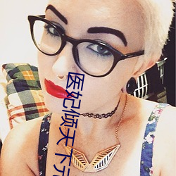 医妃倾天下(xià)元卿凌(líng)