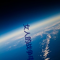女人的战争电视剧韩剧免费 （岸谷之变）
