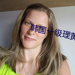 韩国一级理黄论(論)片