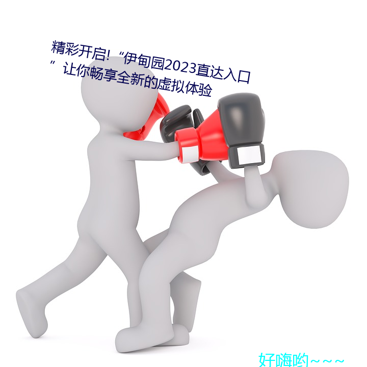 精彩(彩)开启!“伊甸园2023直(直)达入(入)口(口)让(讓)你畅享全新的(的)虚拟体验