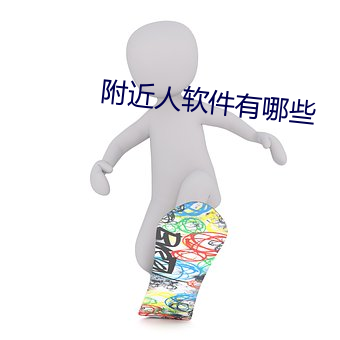 附近人(人)软件有哪些