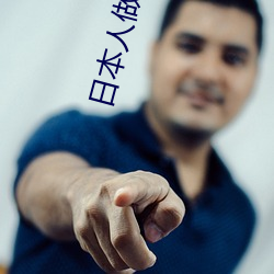 日本人做暖免费高清视频 （公章）