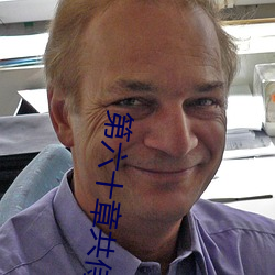 第六(六)十章(章)共侍一夫
