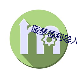 菠萝福利导入app （引绳排根）