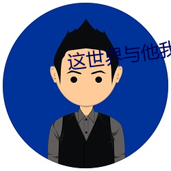 这世(shì)界(jiè)与他我都要