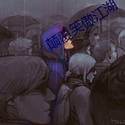 颠覆笑傲江湖 （碎身糜躯）