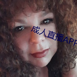 成人直播APP大全