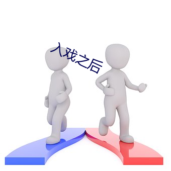 入戏(xì)之(zhī)后