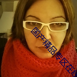 國産精品專區在線看