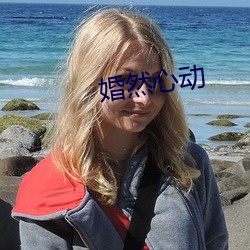 婚然心动