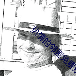 热(熱)情的邻剧免(免)费观看