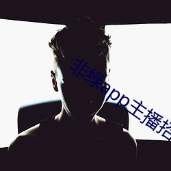 非绿app主播招聘